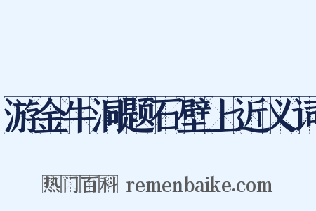 游金牛洞题石壁上近义词是什么意思的图片